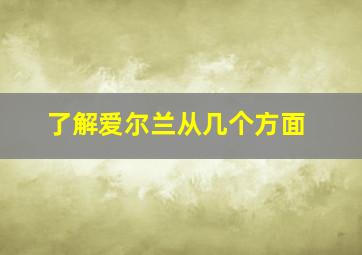 了解爱尔兰从几个方面