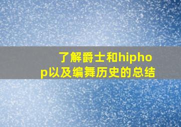 了解爵士和hiphop以及编舞历史的总结