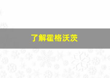 了解霍格沃茨