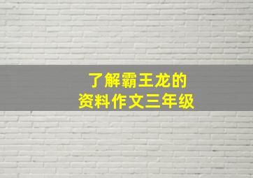 了解霸王龙的资料作文三年级