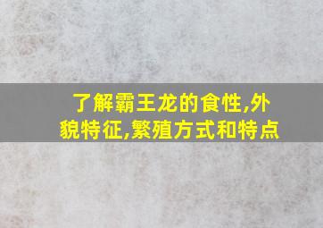 了解霸王龙的食性,外貌特征,繁殖方式和特点