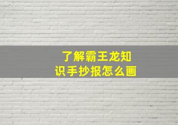 了解霸王龙知识手抄报怎么画