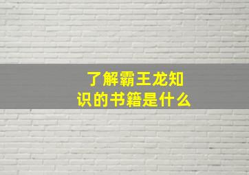 了解霸王龙知识的书籍是什么