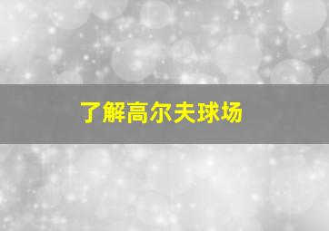 了解高尔夫球场