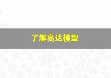 了解高达模型