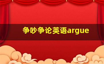 争吵争论英语argue