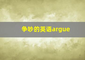 争吵的英语argue