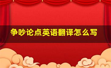 争吵论点英语翻译怎么写