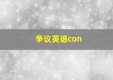 争议英语con