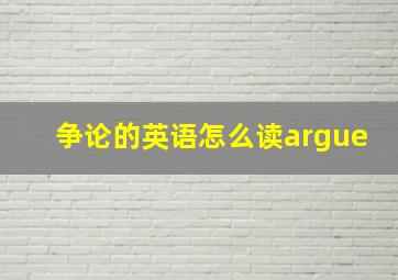 争论的英语怎么读argue