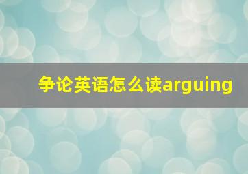 争论英语怎么读arguing