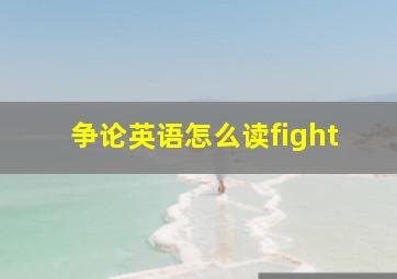 争论英语怎么读fight