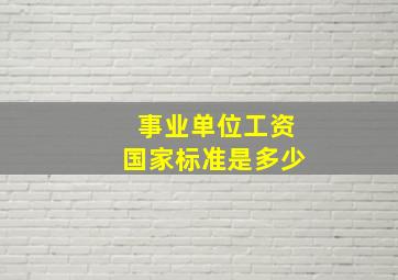 事业单位工资国家标准是多少