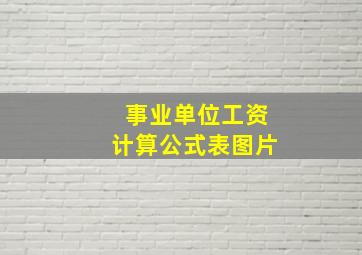 事业单位工资计算公式表图片