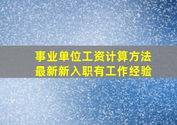 事业单位工资计算方法最新新入职有工作经验