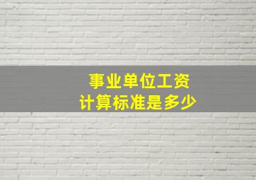 事业单位工资计算标准是多少