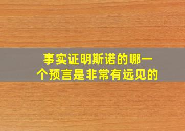 事实证明斯诺的哪一个预言是非常有远见的