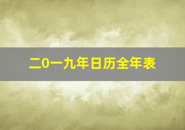 二0一九年日历全年表