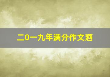 二0一九年满分作文酒