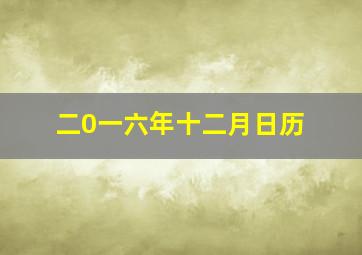 二0一六年十二月日历