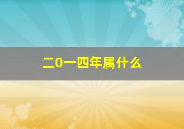 二0一四年属什么