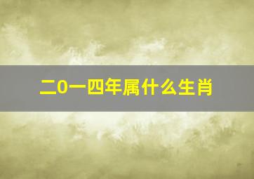 二0一四年属什么生肖