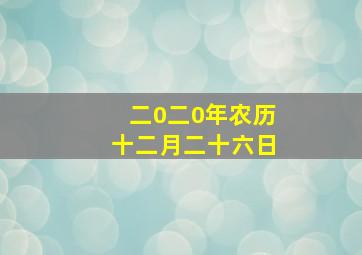 二0二0年农历十二月二十六日