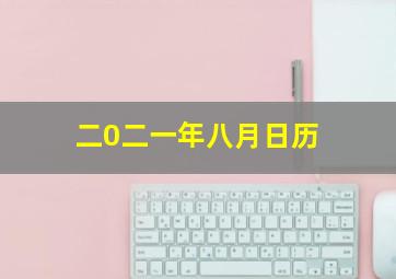 二0二一年八月日历