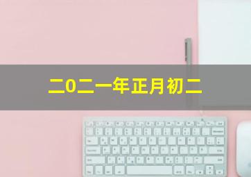 二0二一年正月初二