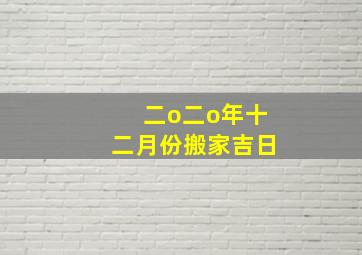 二o二o年十二月份搬家吉日