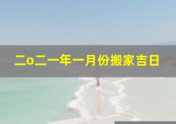 二o二一年一月份搬家吉日