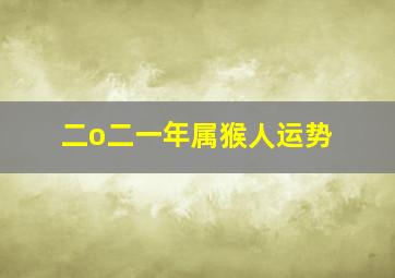 二o二一年属猴人运势