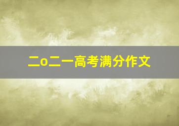 二o二一高考满分作文