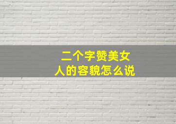 二个字赞美女人的容貌怎么说