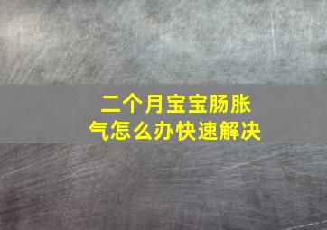 二个月宝宝肠胀气怎么办快速解决