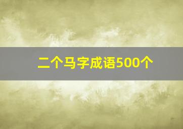 二个马字成语500个