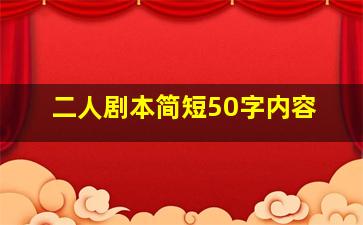 二人剧本简短50字内容