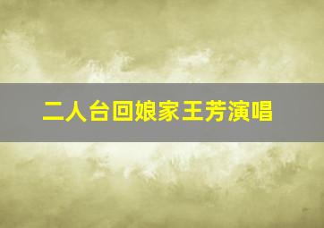 二人台回娘家王芳演唱