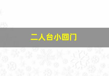 二人台小回门