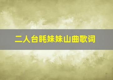 二人台眊妹妹山曲歌词