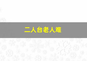 二人台老人难