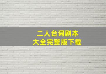 二人台词剧本大全完整版下载