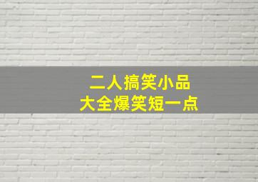 二人搞笑小品大全爆笑短一点