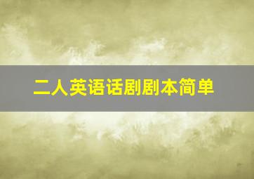 二人英语话剧剧本简单