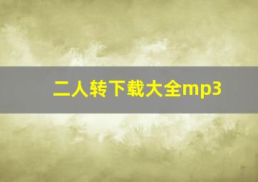 二人转下载大全mp3