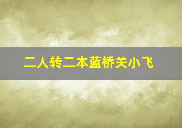 二人转二本蓝桥关小飞