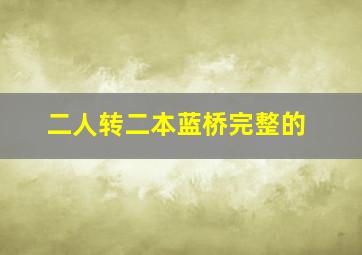 二人转二本蓝桥完整的