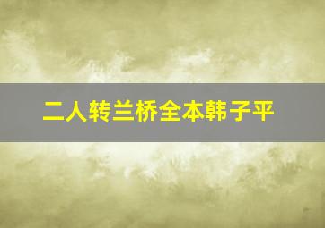 二人转兰桥全本韩子平