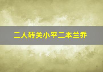 二人转关小平二本兰乔