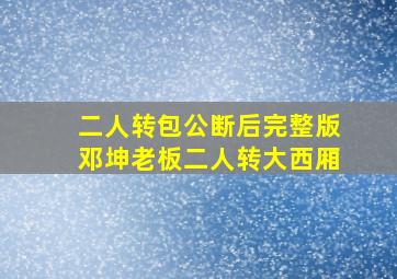 二人转包公断后完整版邓坤老板二人转大西厢